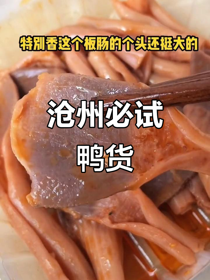 沧州鸭货大揭秘,选对这三样不后悔!