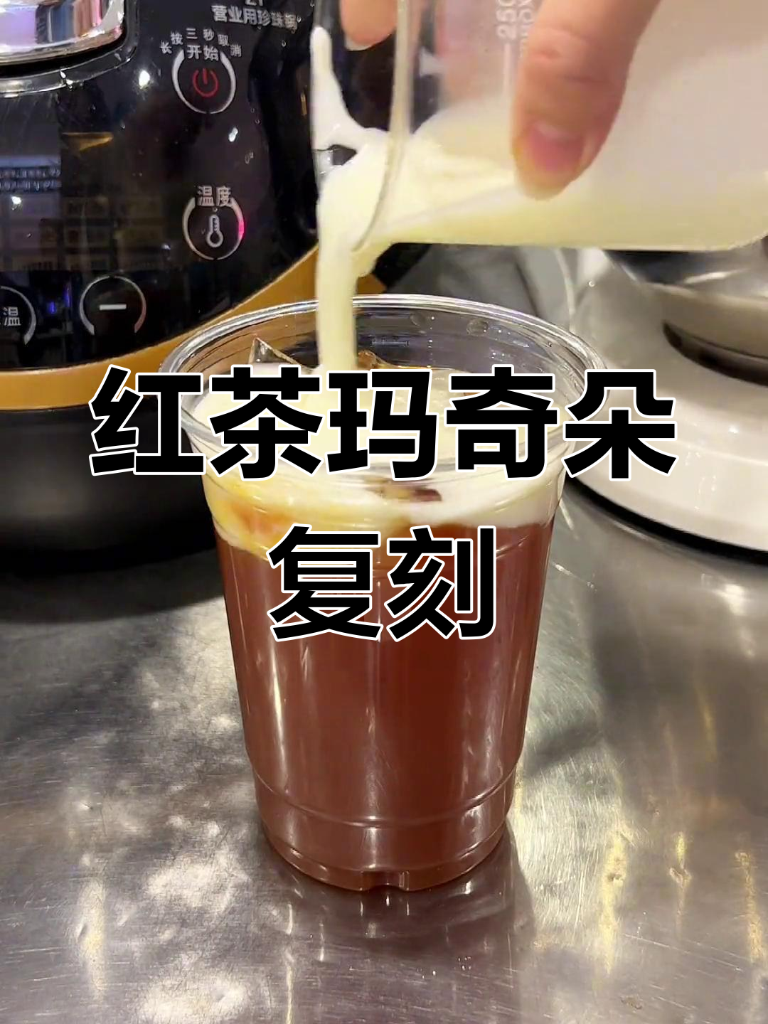 只需奶盖粉,轻松还原奶茶店经典红茶玛奇朵!