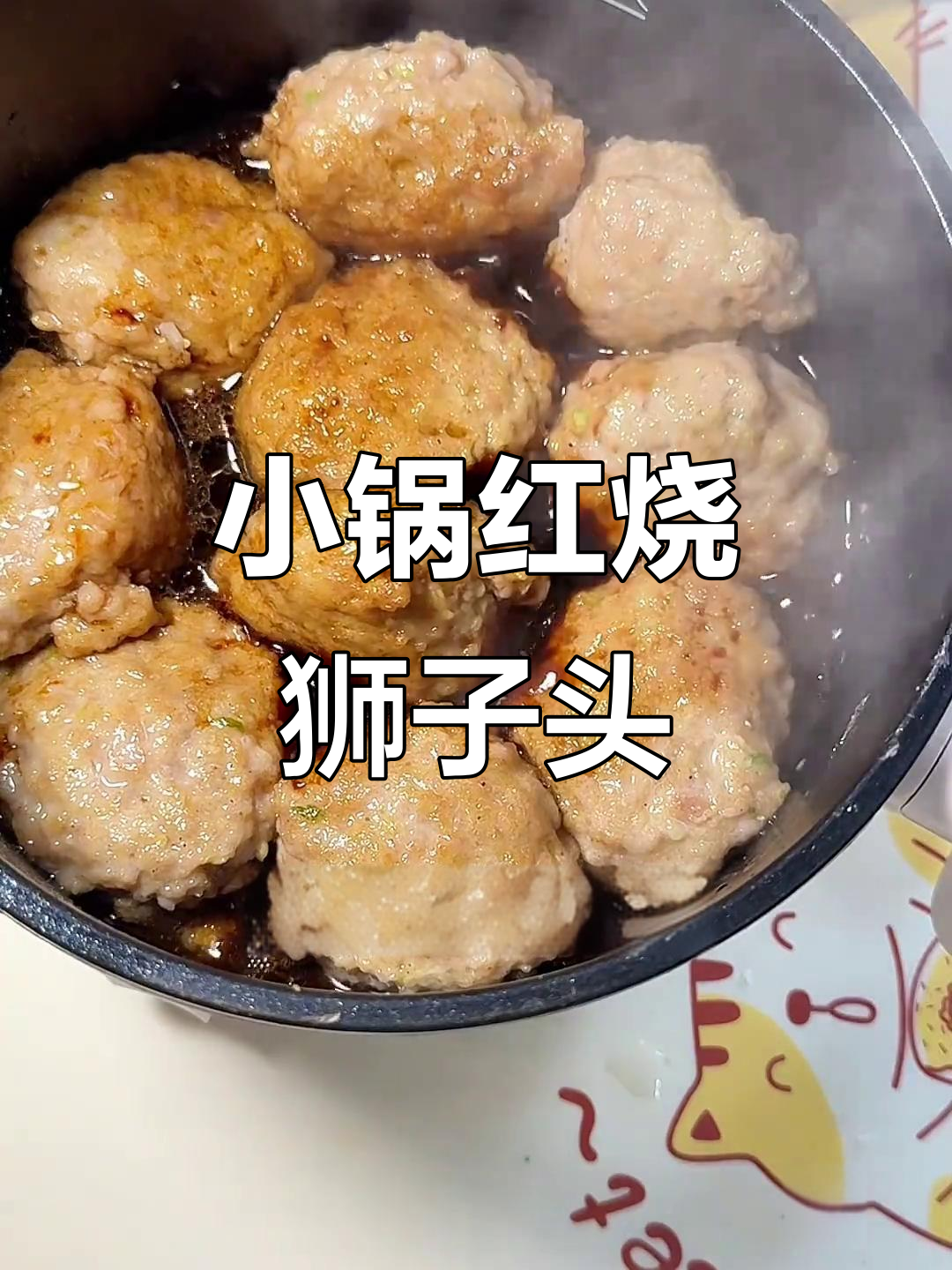 宿舍小锅红烧狮子头,家常味十足,肉质嫩滑超下饭