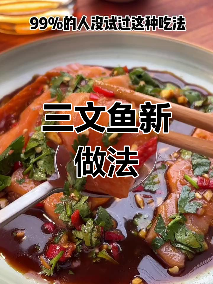 99%的人没试过的独特吃法,三文鱼生鱼片新风味