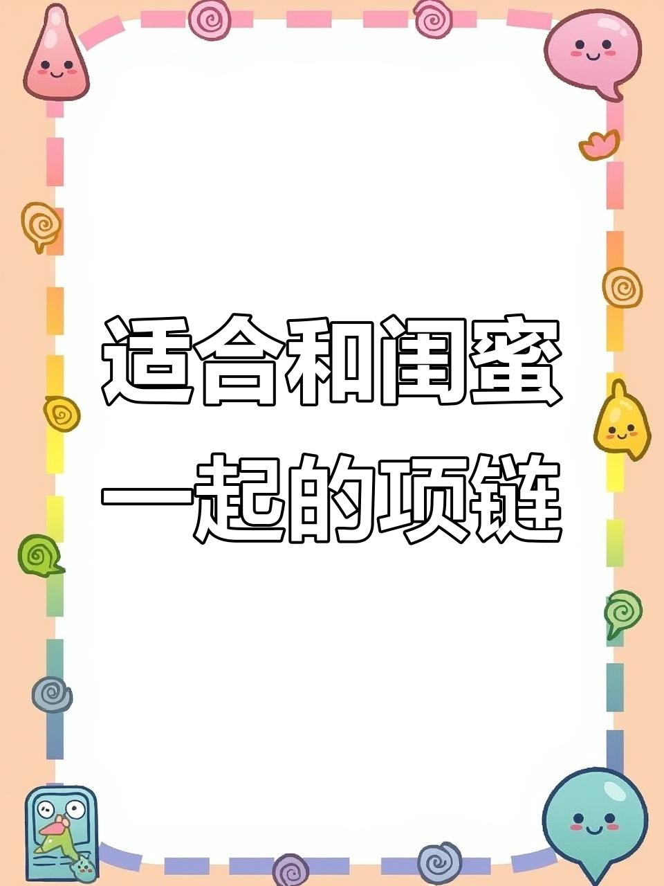 闺蜜必戴平安锁项链,气质满分超温柔