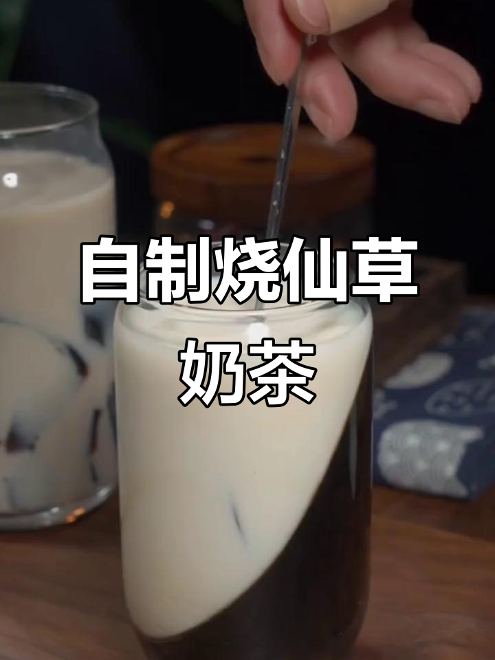 夏季必备烧仙草奶茶，10秒学会自制美味