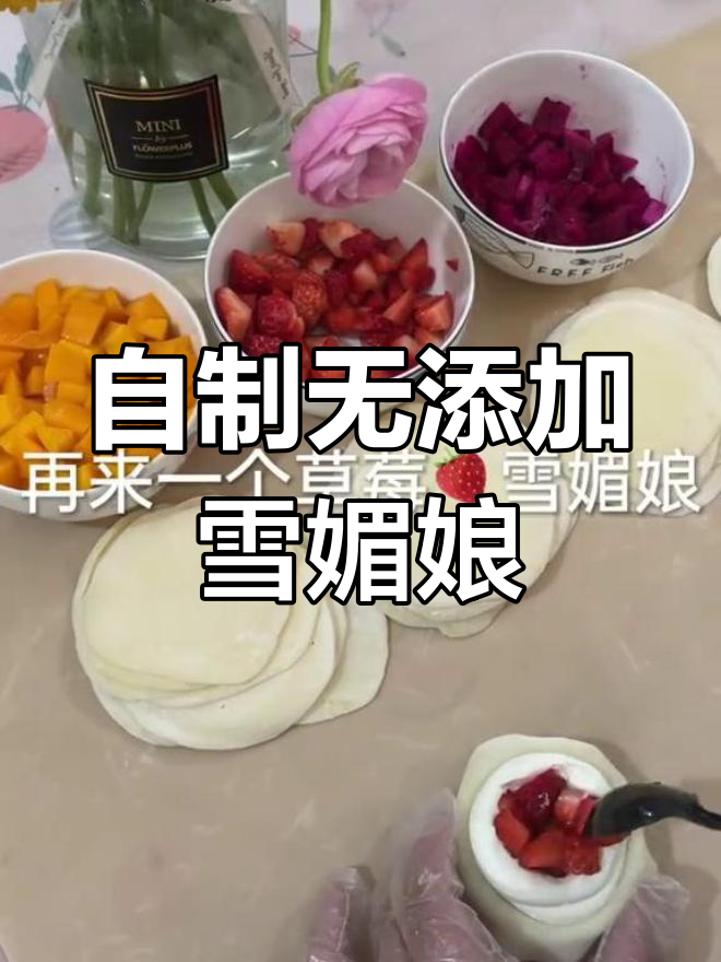 纯手工零添加雪媚娘,芒果火龙果草莓口味大揭秘