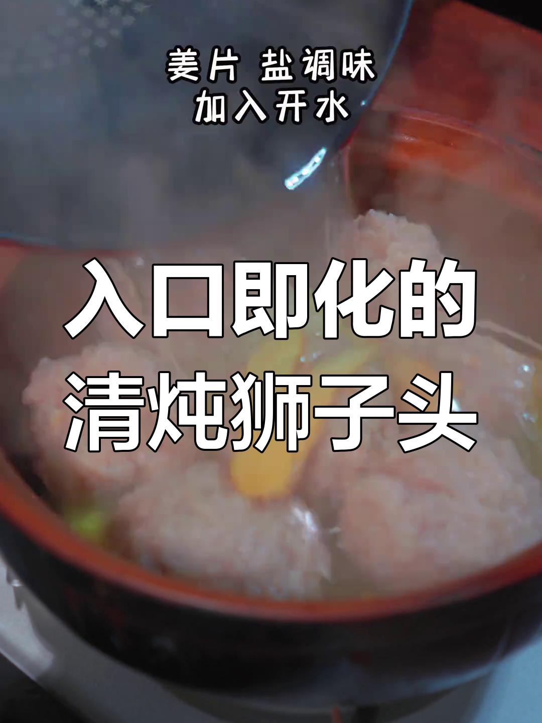 清炖狮子头,肥而不腻的家常美味