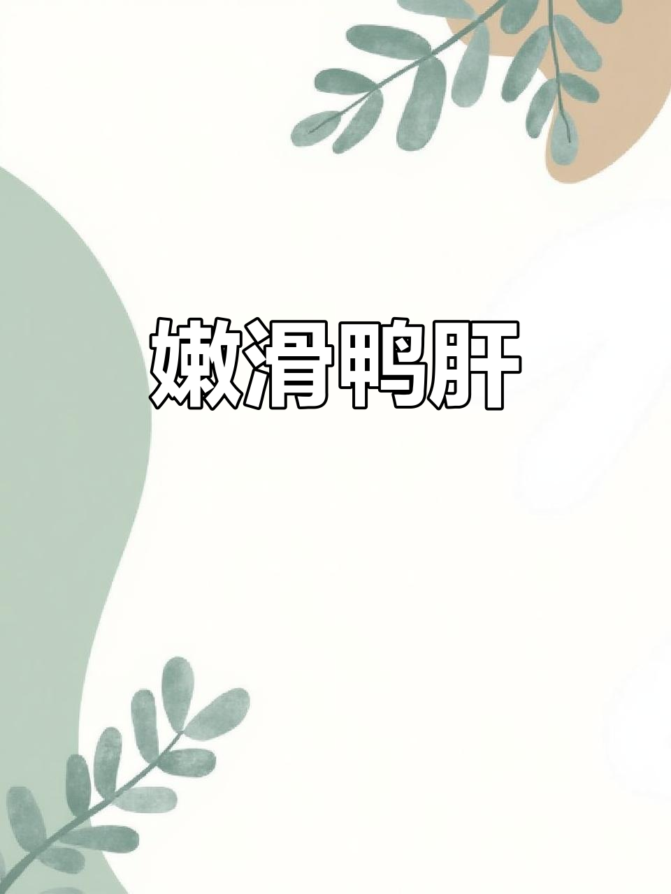 盐水鸭肝,嫩滑可口,宝宝最爱!下酒凉菜轻松做