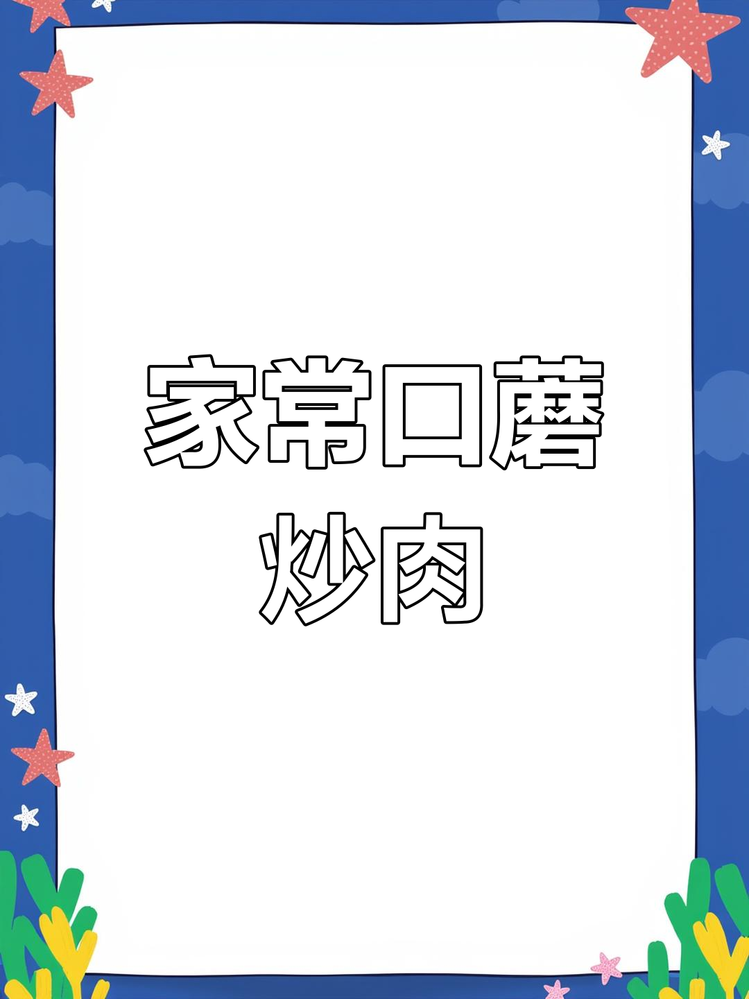 口蘑炒肉片,简单又下饭的家常美味