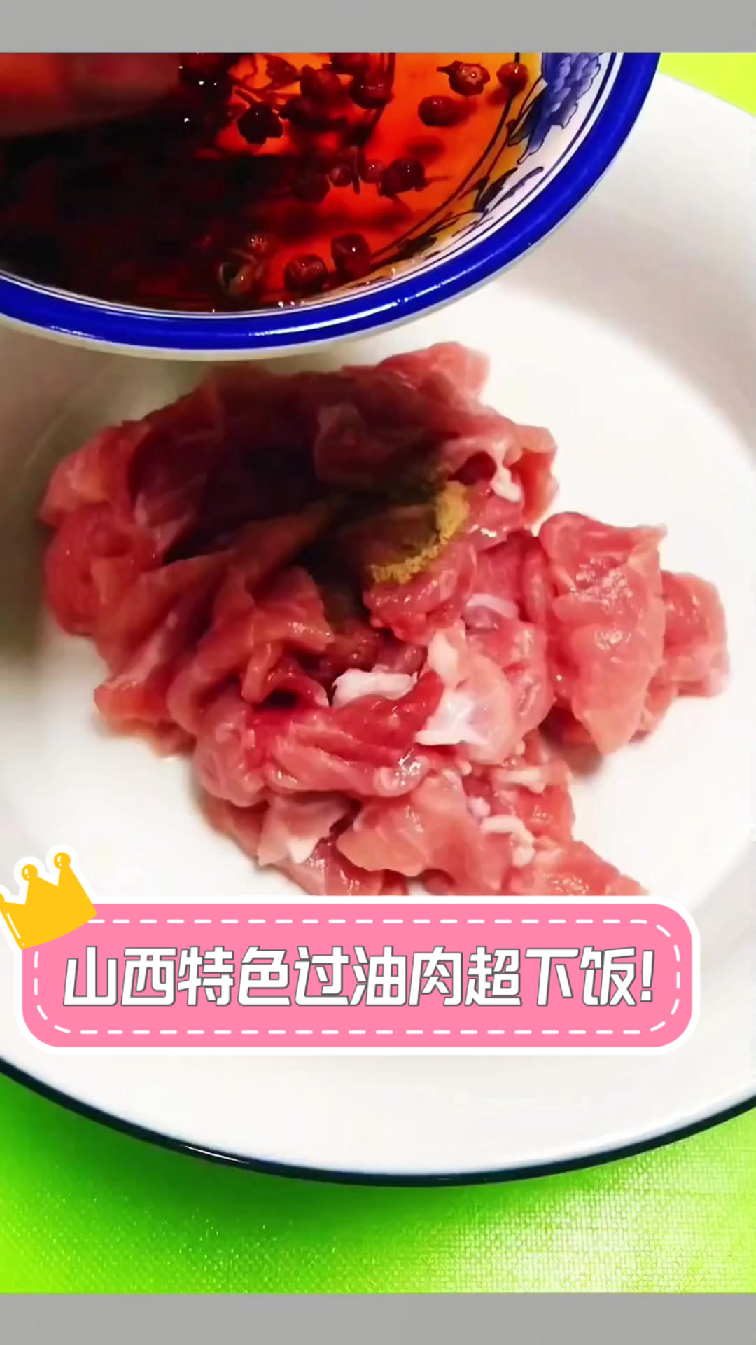 山西特色过油肉,超下饭!