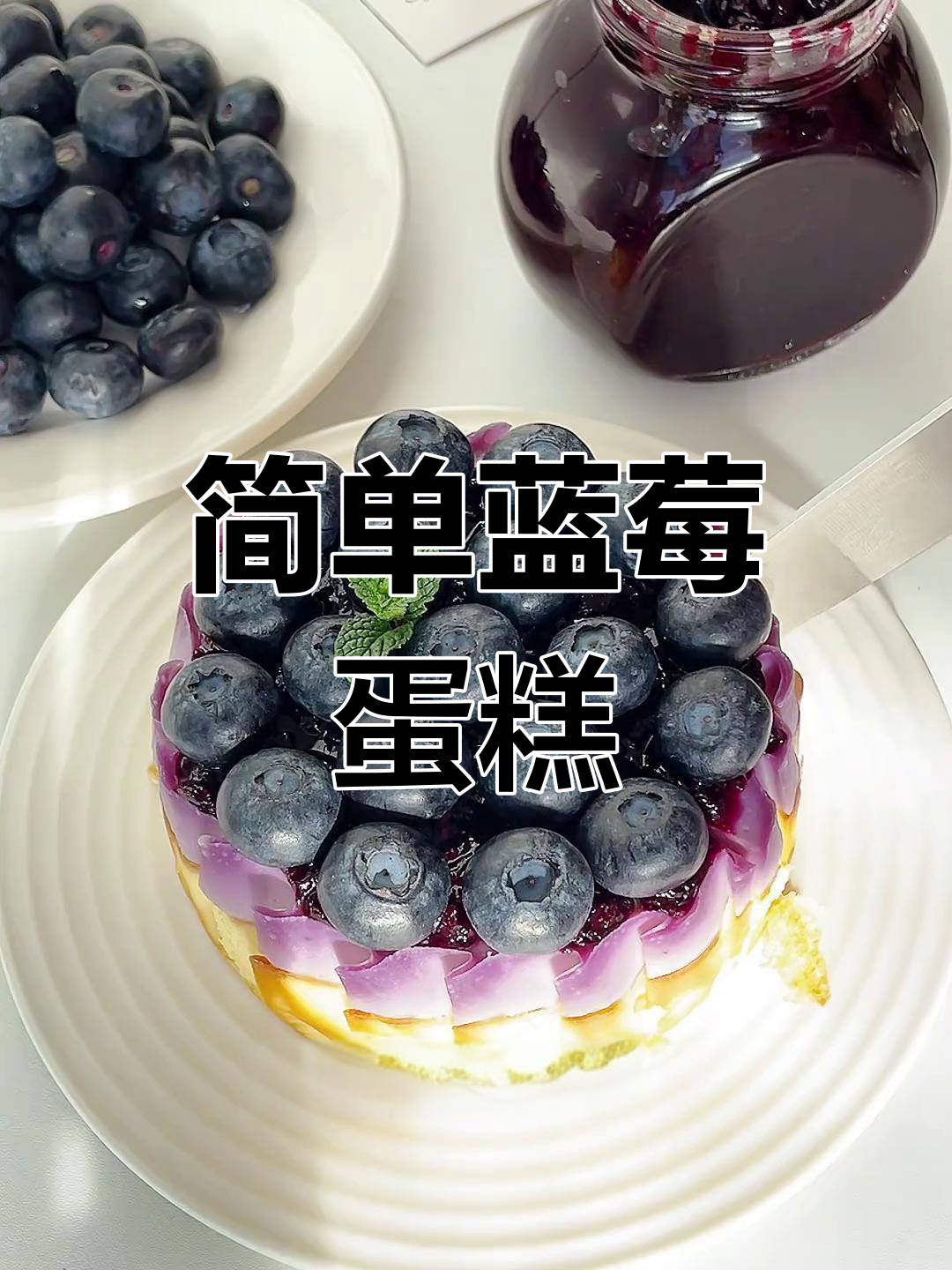 只需搅拌,轻松做出美味蓝莓巴斯克蛋糕!