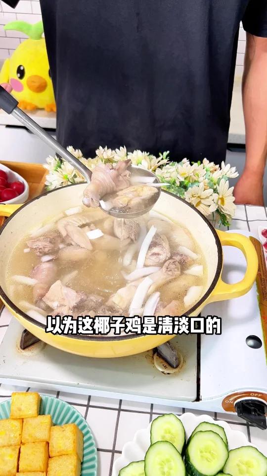 椰子鸡看着清淡,实则不清淡