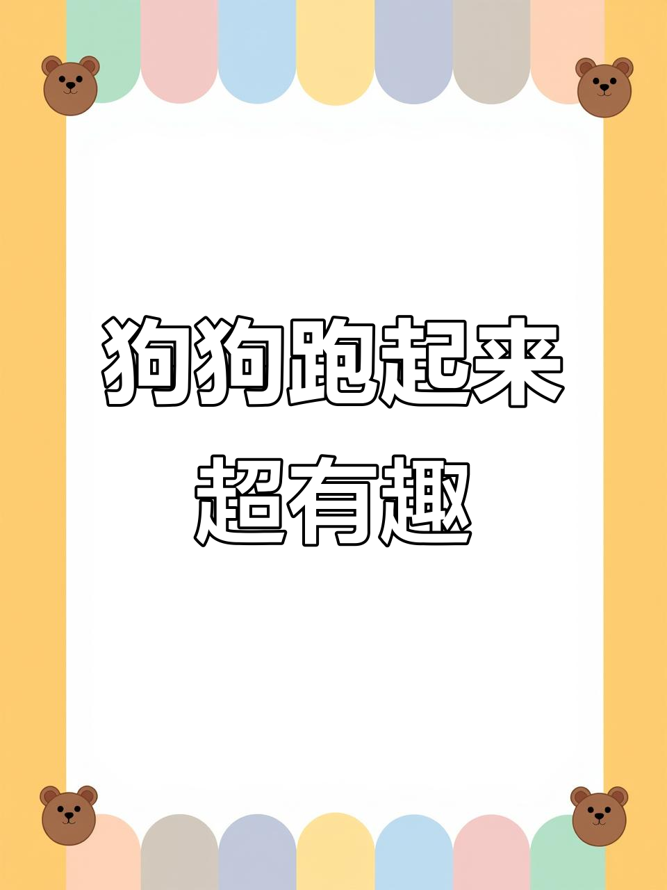 小狗跑步太搞笑,每一步都像在跳舞