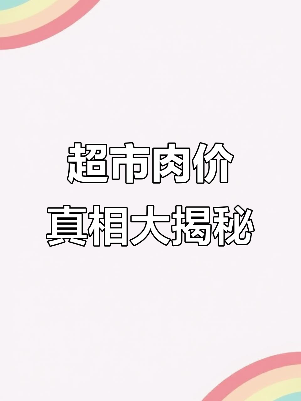 超市羊肉卷竟是这种价格,配料表不敢看!