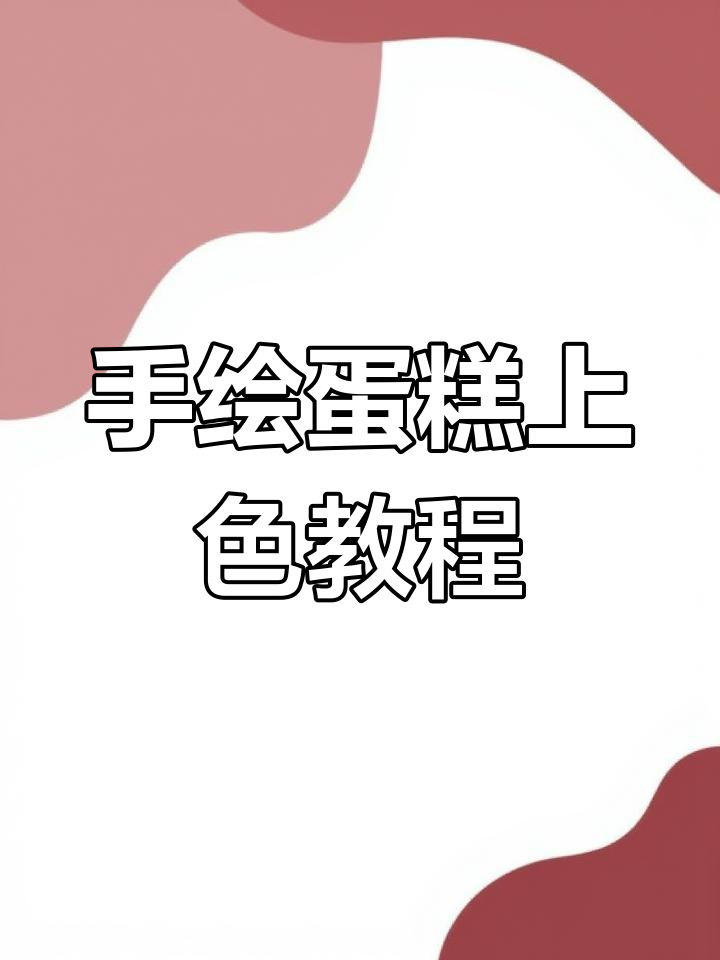 彩铅蛋糕上色技巧,打造美味小点心