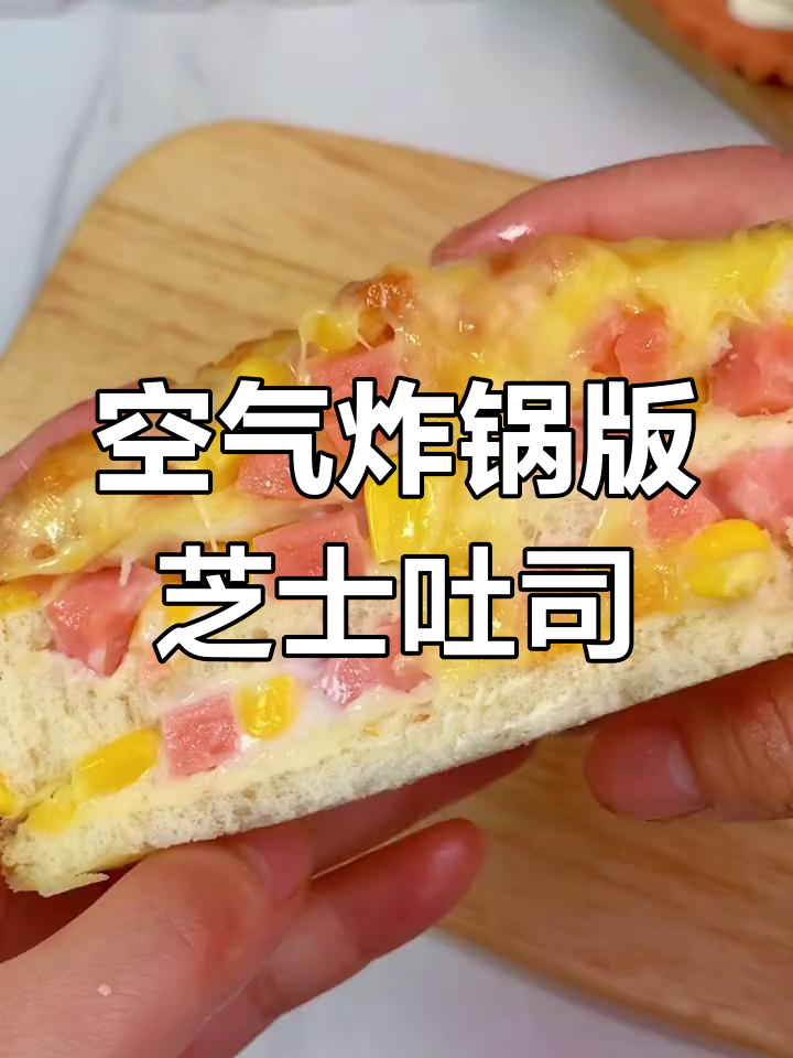 芝士爆浆吐司,宝宝也能轻松做