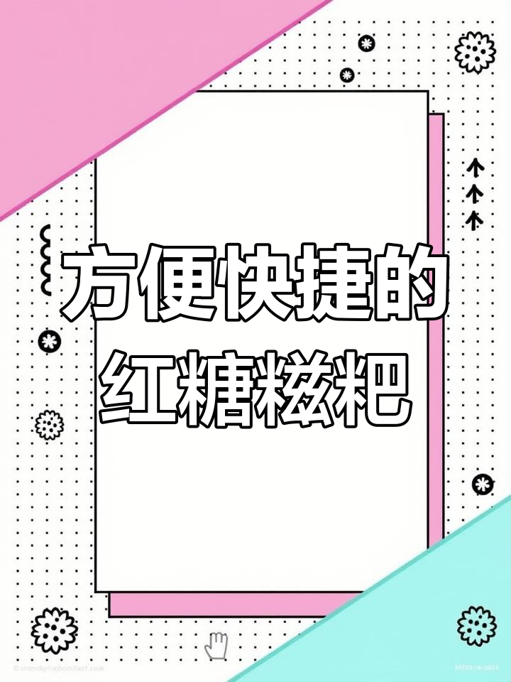 红糖糍粑:川渝特色小吃,火锅必备