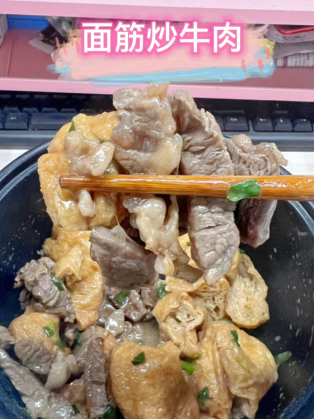 一人食第134道菜丨面筋炒牛肉