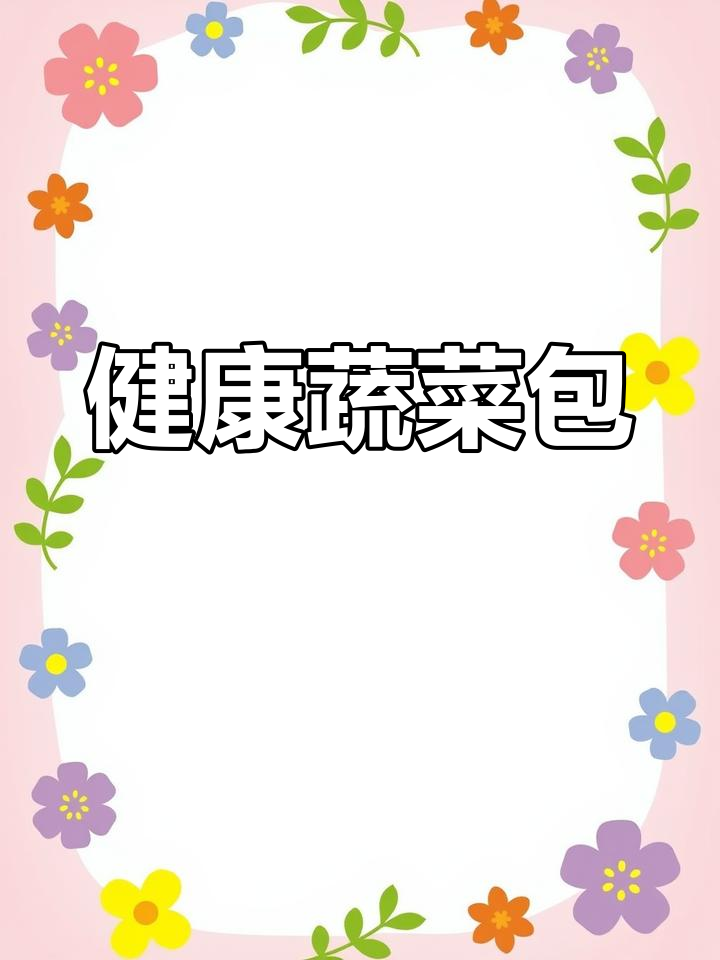 这款小包子,孩子爱吃又健康,快速制作不发胖!