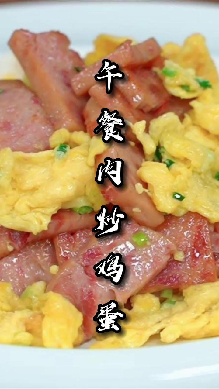 简简单单的午餐肉炒鸡蛋,居然随便翻两下就能出锅