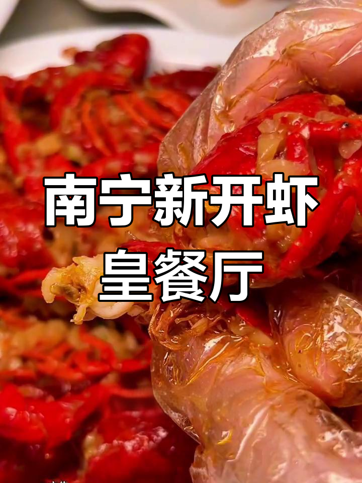 湖北虾皇南宁首店开业,小龙虾与舒适环境完美结合