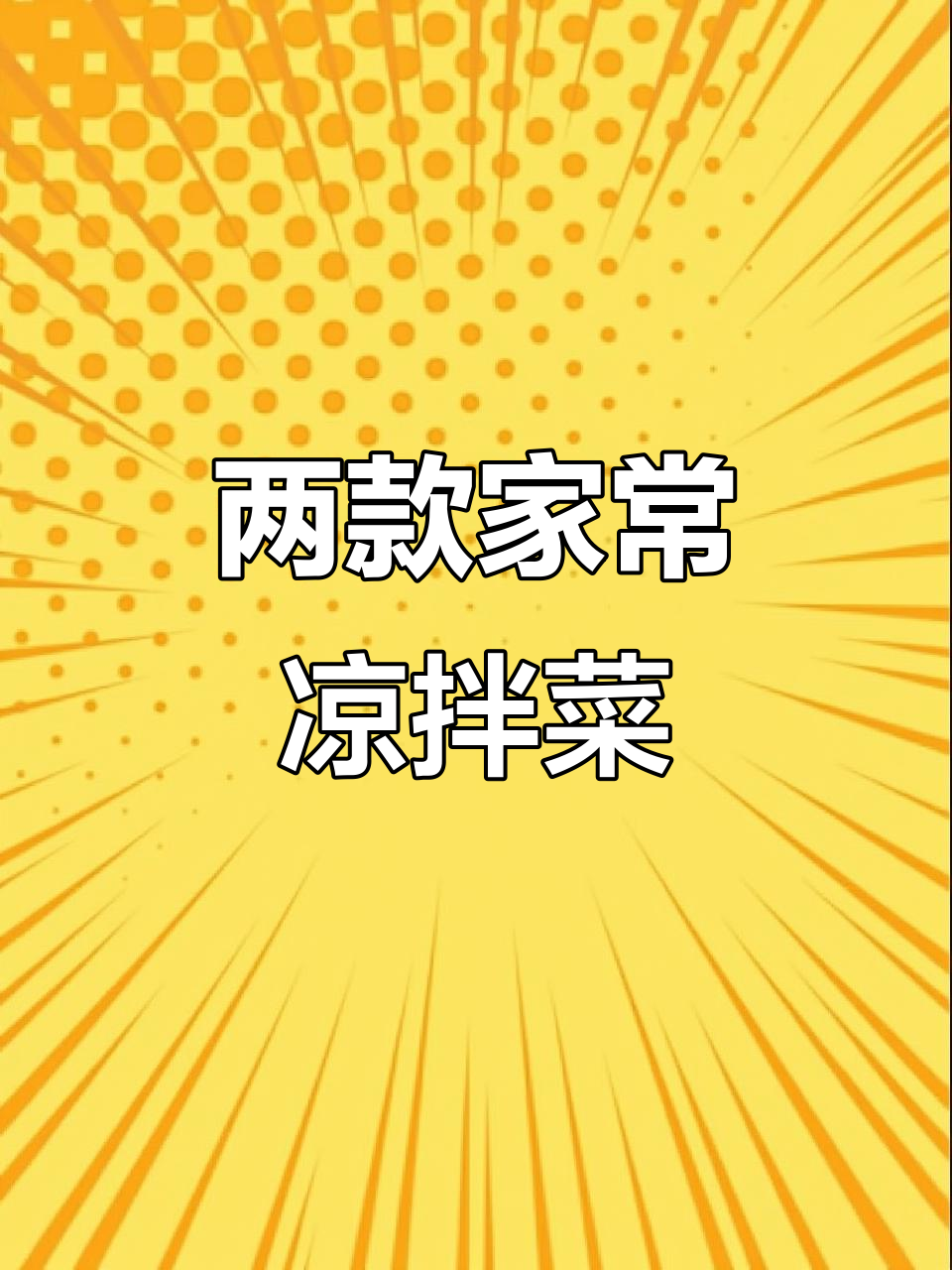 简单又好吃的两款凉拌菜,白菜土豆丝轻松搞定