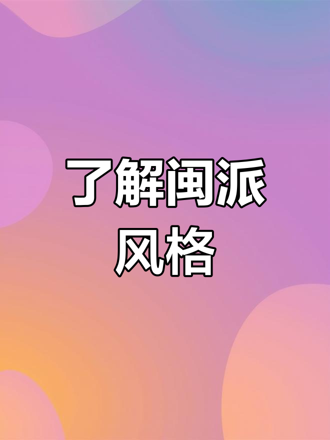 闽派建筑:土楼的独特魅力与历史传承