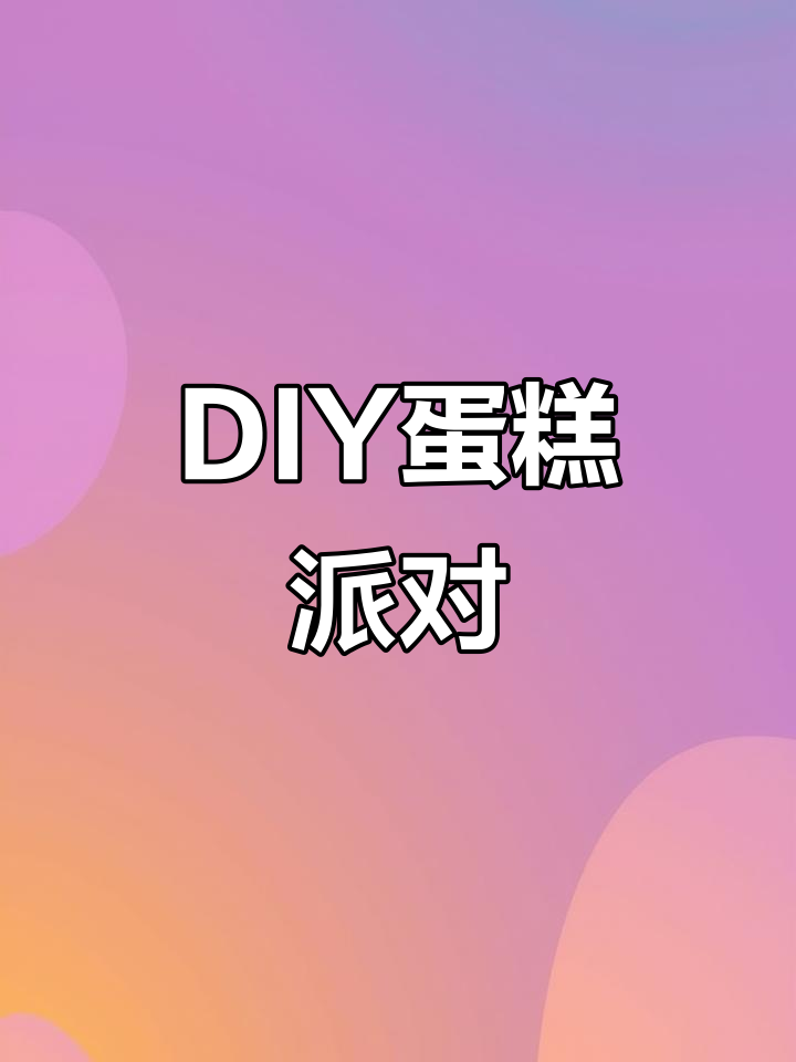 亲子DIY蛋糕,轻松上手,派对必备!