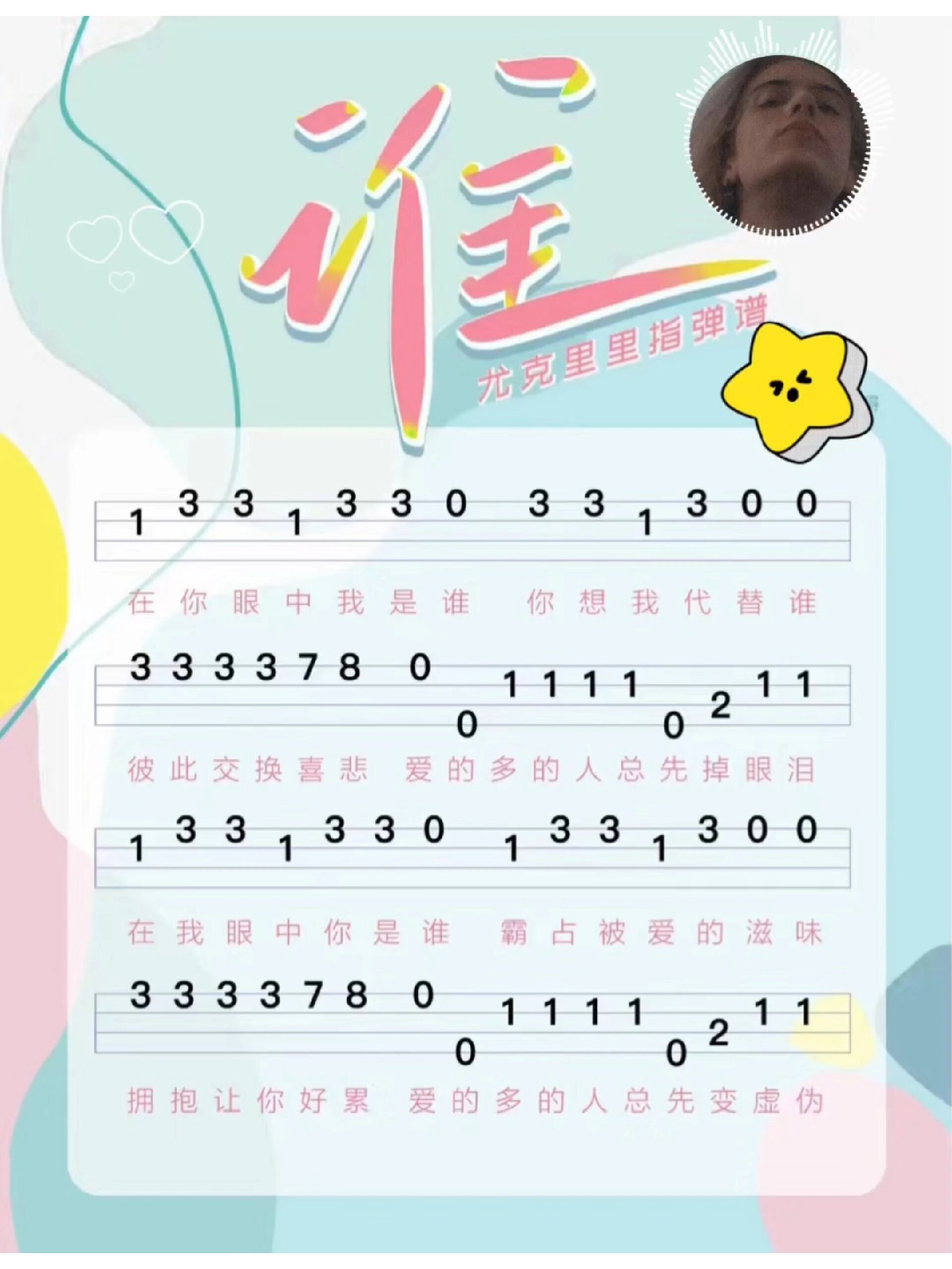 尤克里里简谱版——《谁》