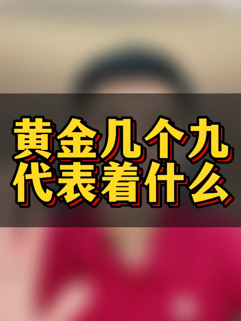 黄金首饰标识的几个9?代表的意思