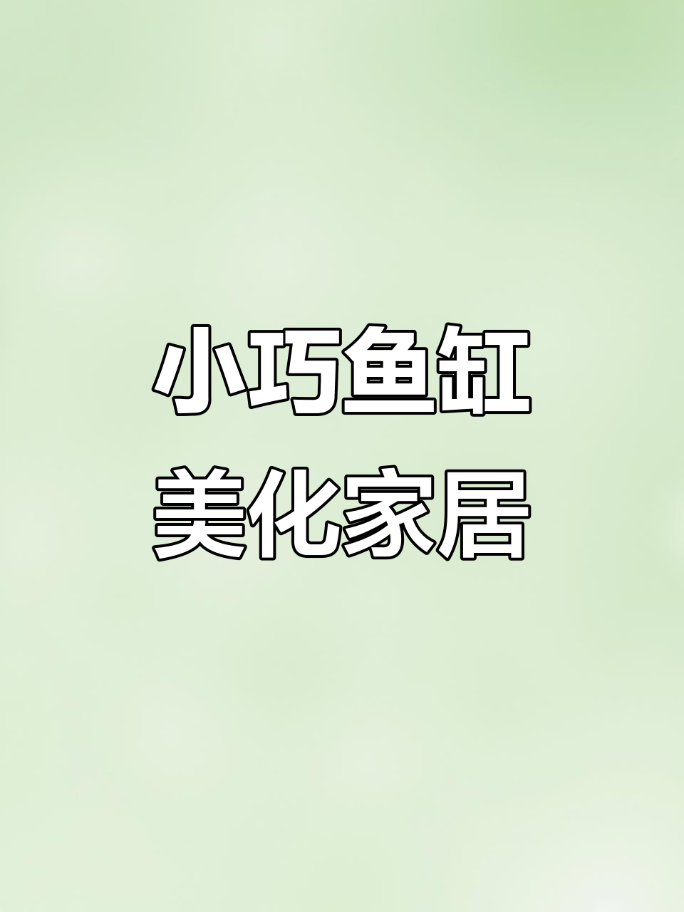 书桌茶几放个小鱼缸,家居瞬间提升美感