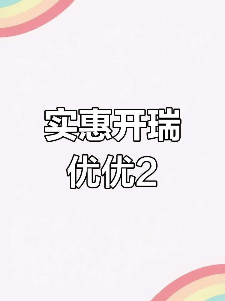 开瑞优优2面包车,超大车身,七座家用车,手续齐全随时过户