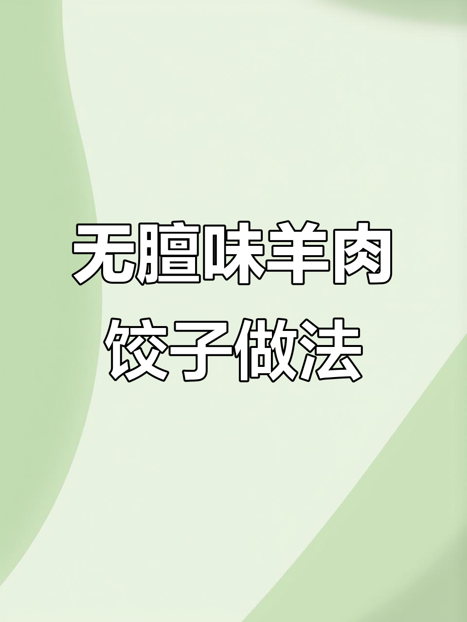羊肉大葱饺子不膻不柴,秘诀全在这!