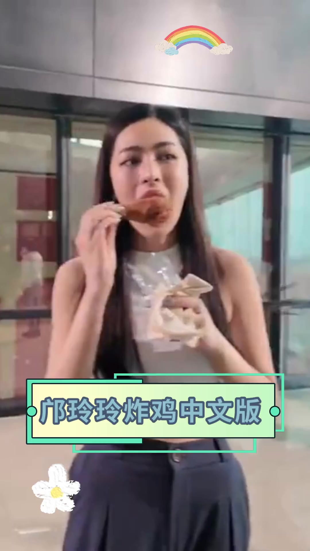 邝玲玲炸鸡中文版