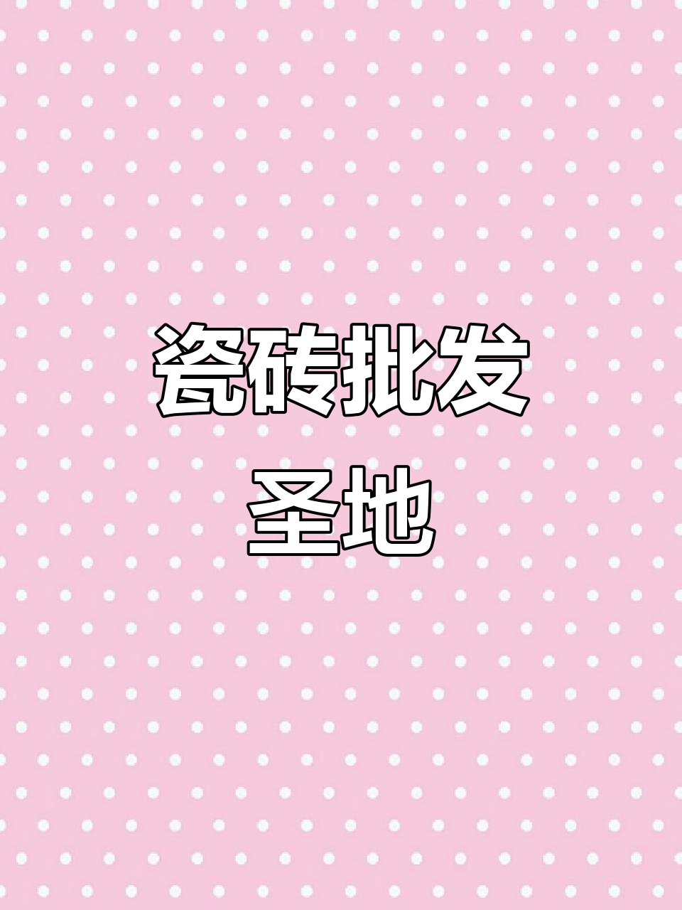 临沂陶瓷市场,瓷砖种类丰富,价格实惠,轻松选购!
