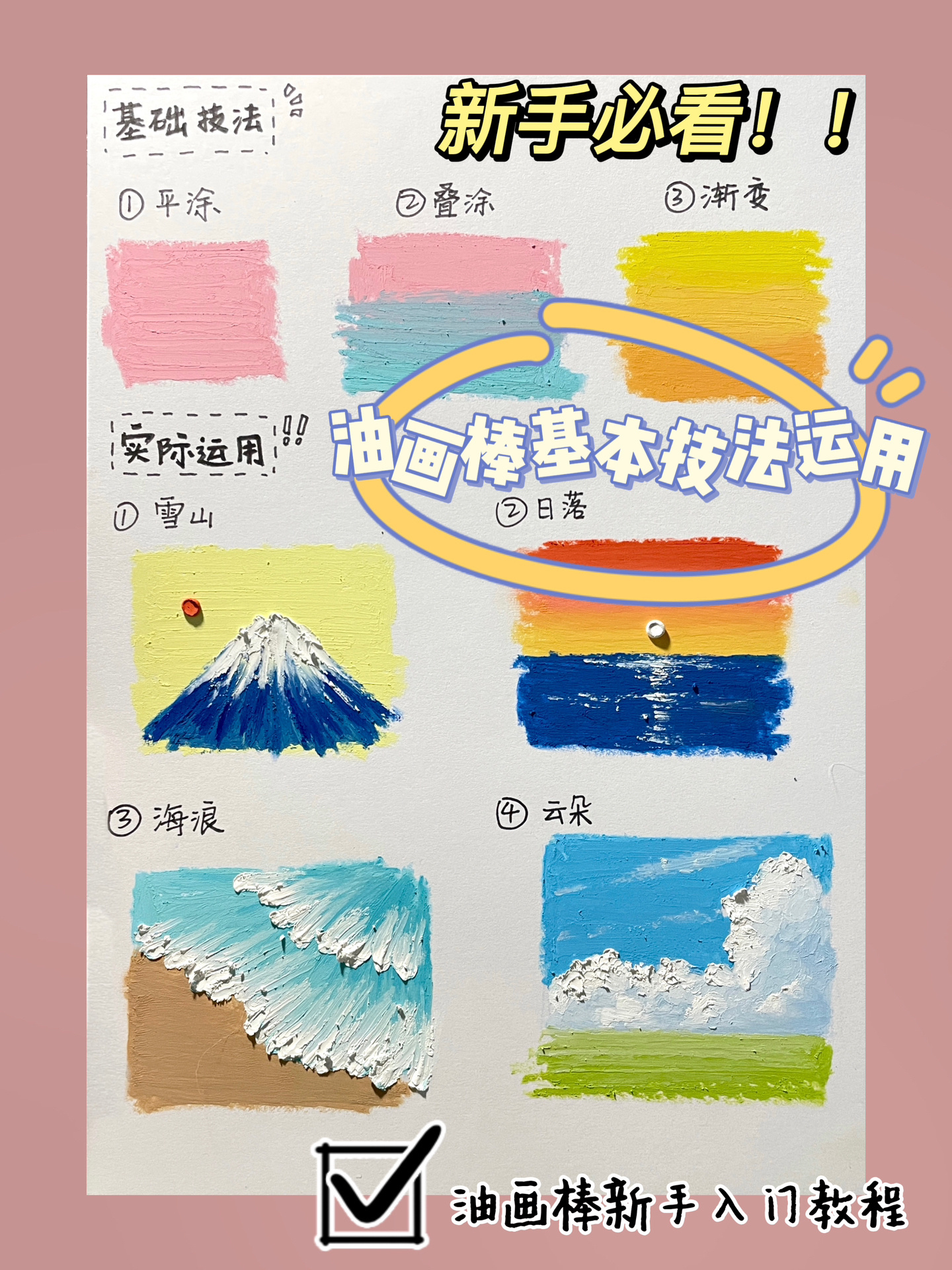 新手必看|油画棒基本技法运用讲解
