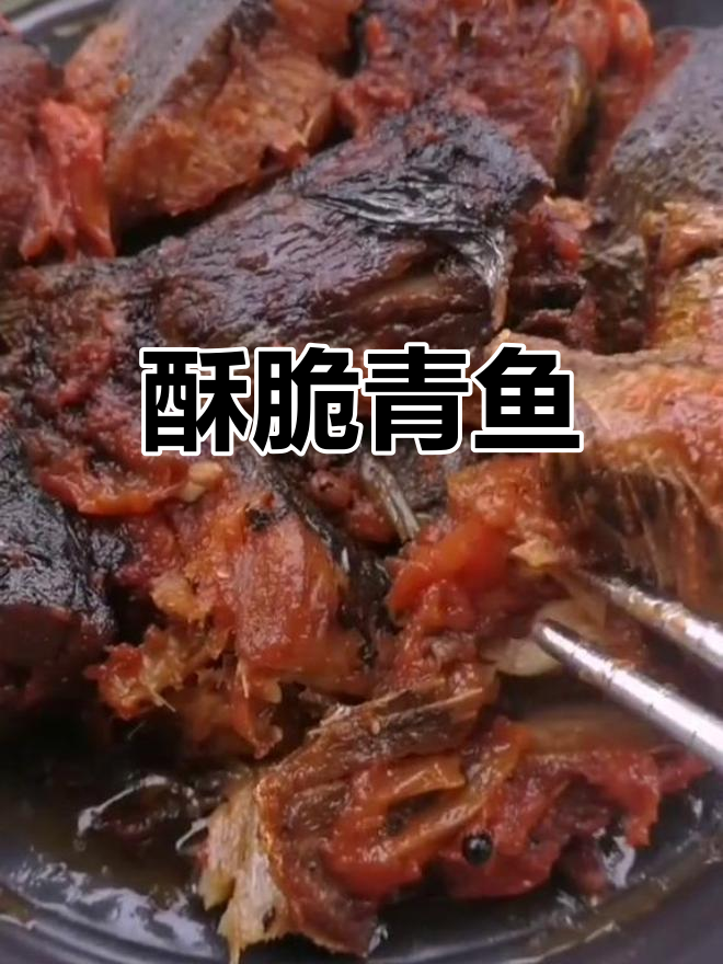 香酥茄汁青鱼,骨刺都能吃