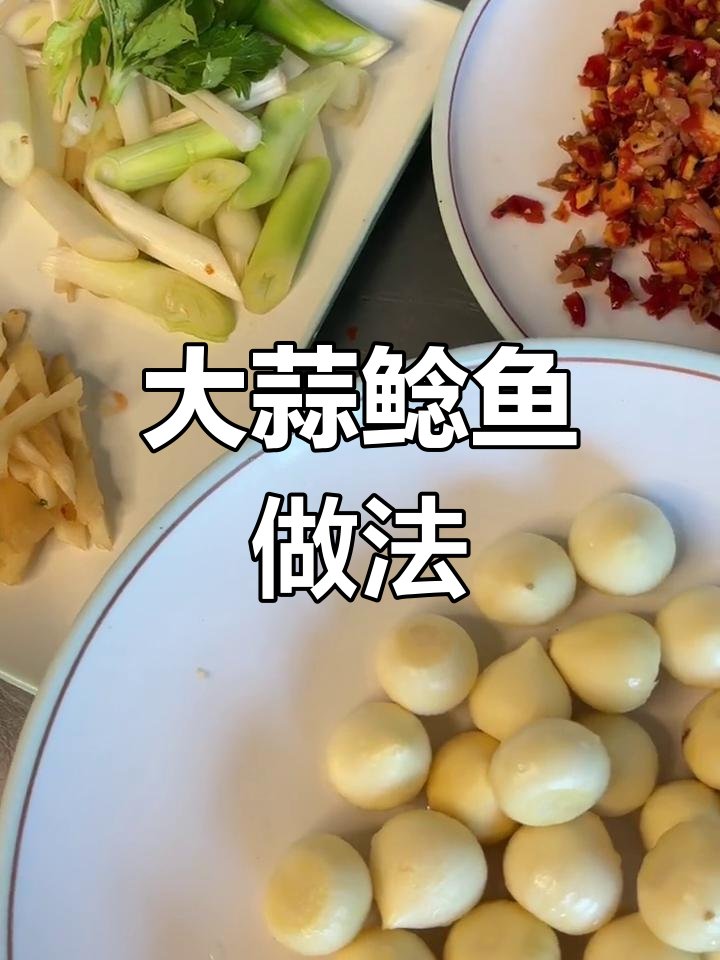 四川大蒜鲶鱼的做法,轻松学会