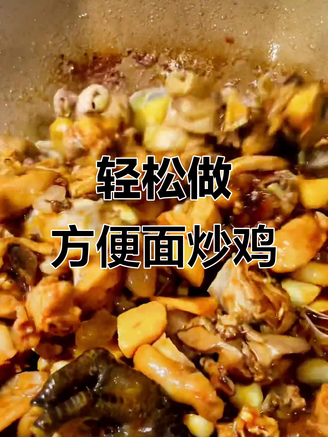 方便面炒鸡,简单又美味!心情不好时来一碗,瞬间治愈