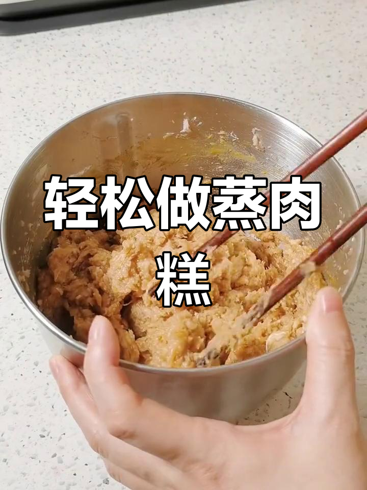 高蛋白蒸肉糕,宝宝辅食首选