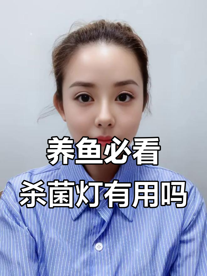 鱼池杀菌灯到底该不该用?这些你必须知道!