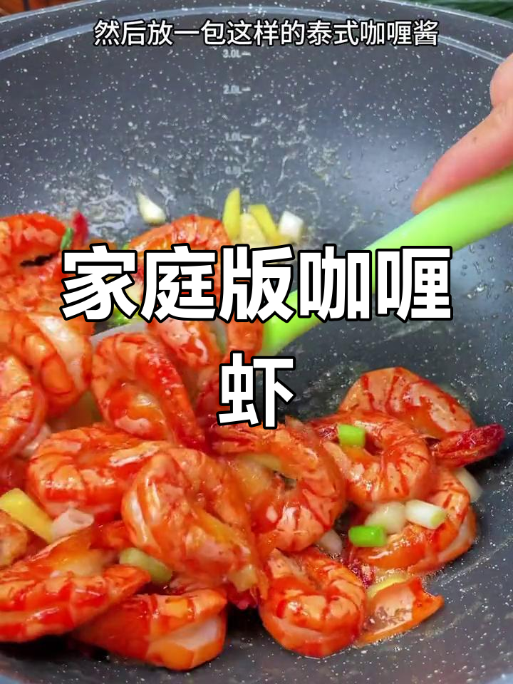 在家轻松做咖喱虾,两步还原餐厅美味!