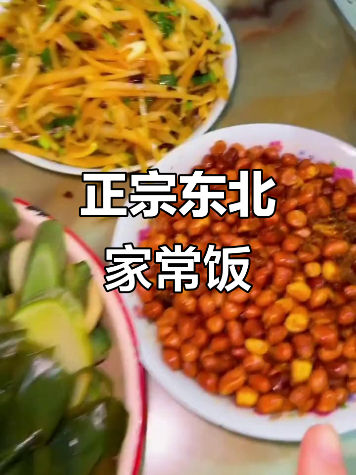 东北经典下饭菜,芥菜、冻白菜、花生米一应俱全