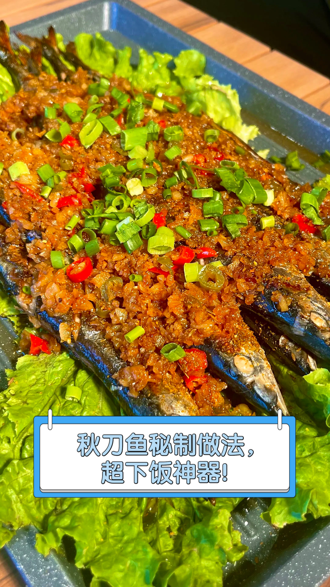 秋刀鱼秘制做法,超下饭神器!