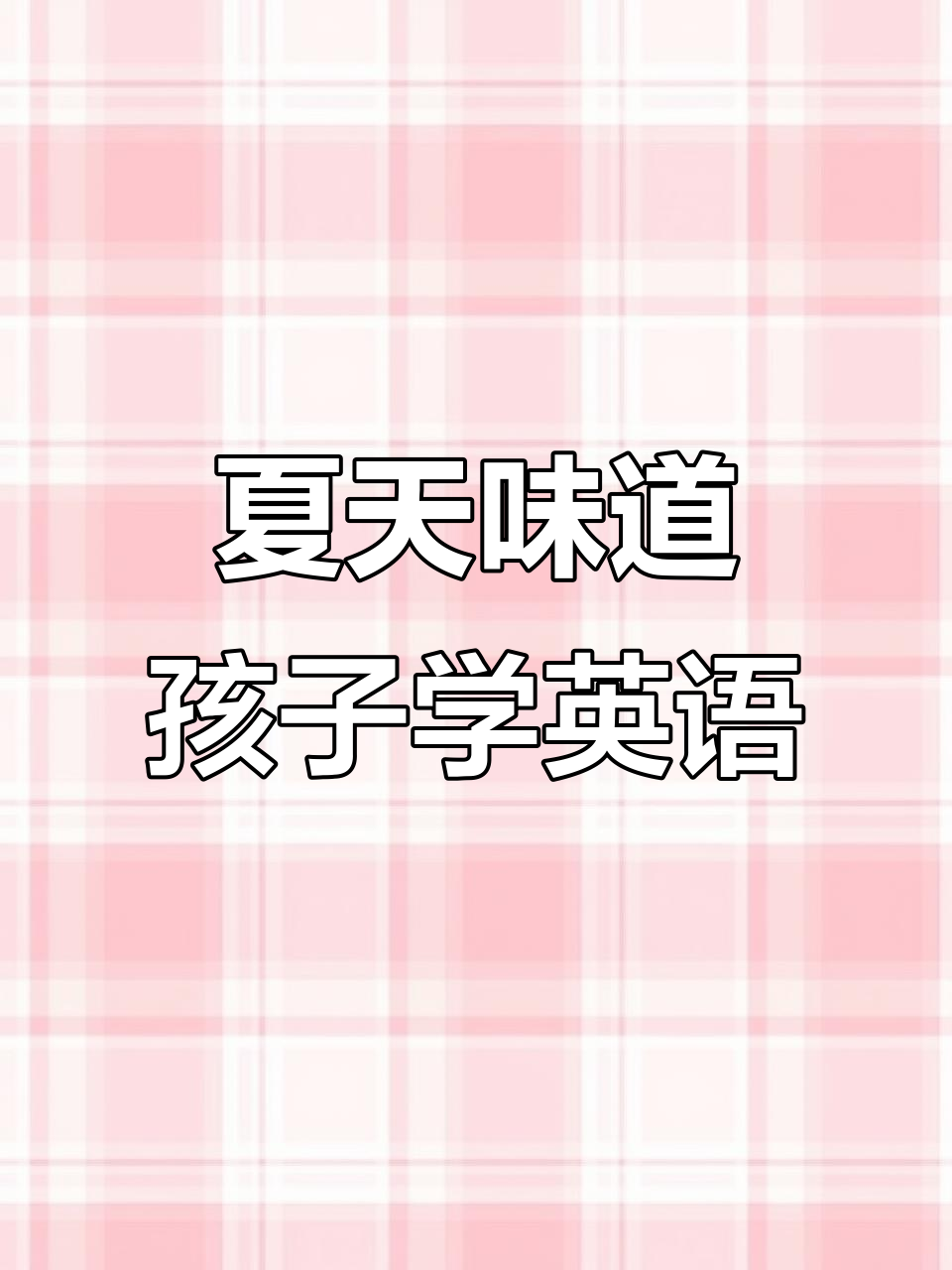 孩子想吃冰激凌,妈妈如何用英语回应?