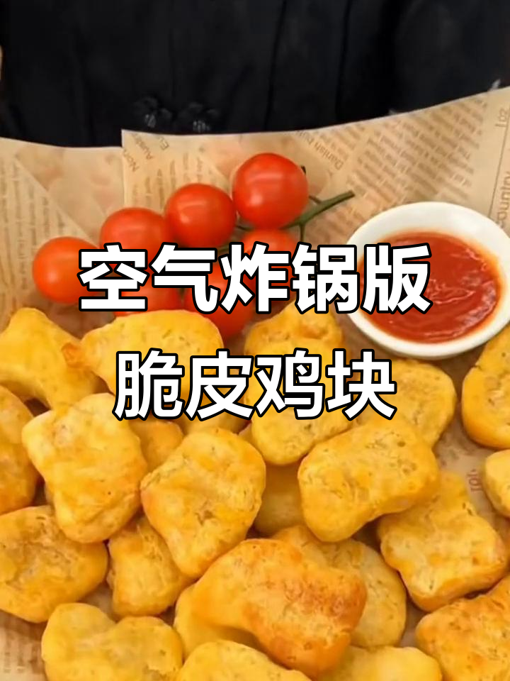 圣农肉多多鸡块,空气炸锅轻松做外酥里嫩的烤鸡块