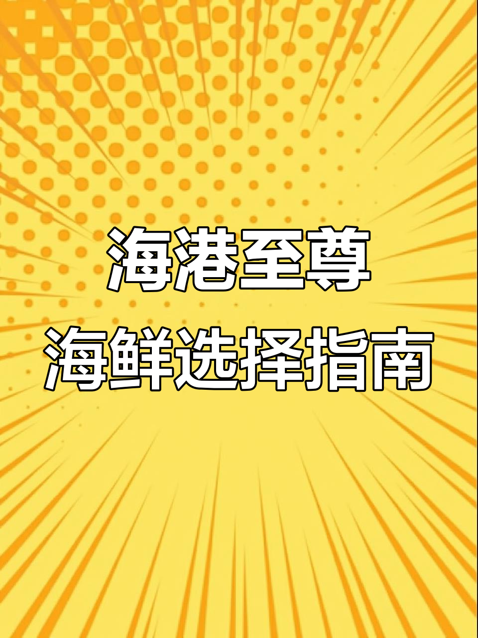 渔港至尊海鲜宴会菜品推荐,活鲜挑选秘籍