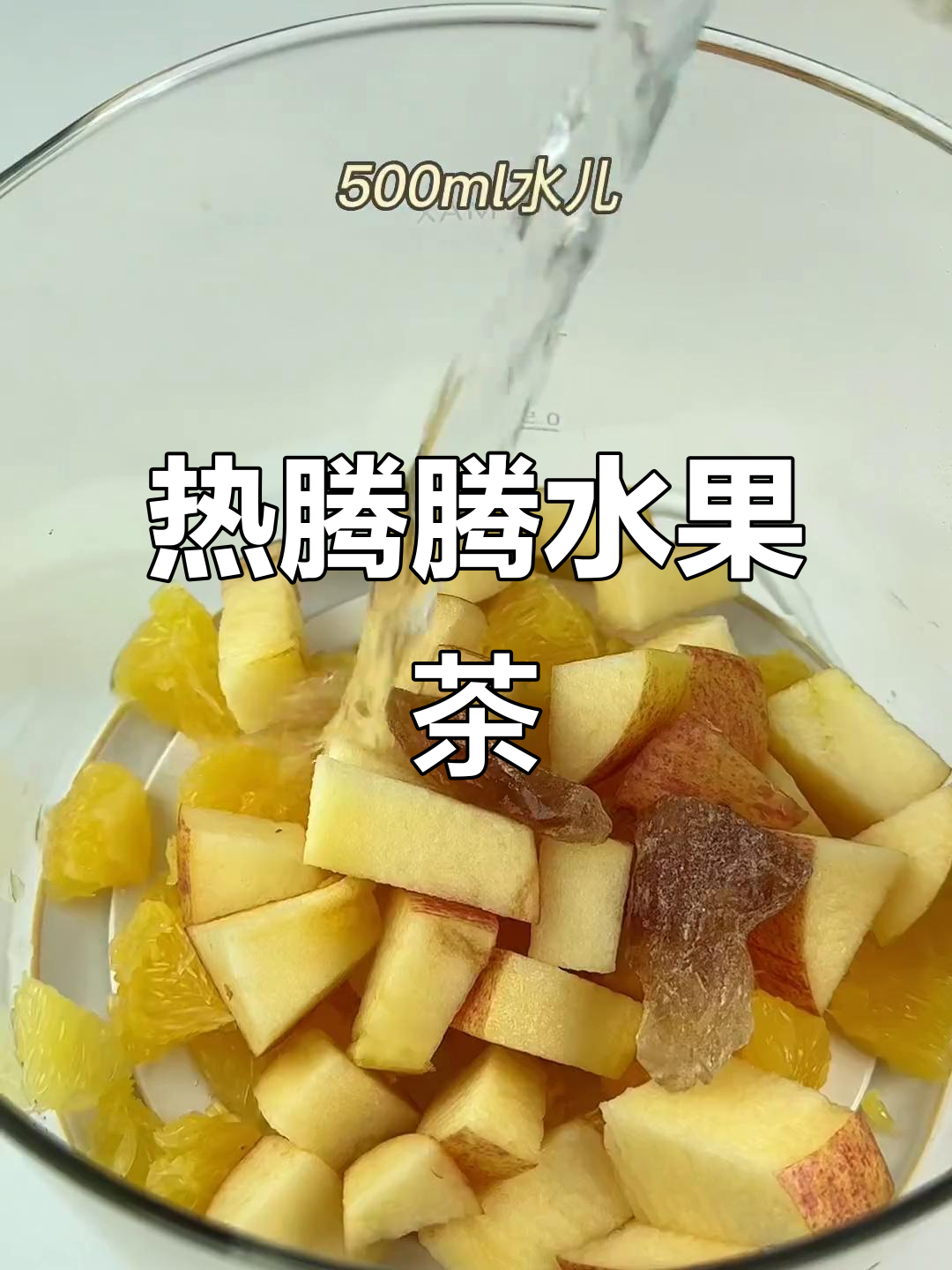 冬季热饮水果茶,暖心又美味