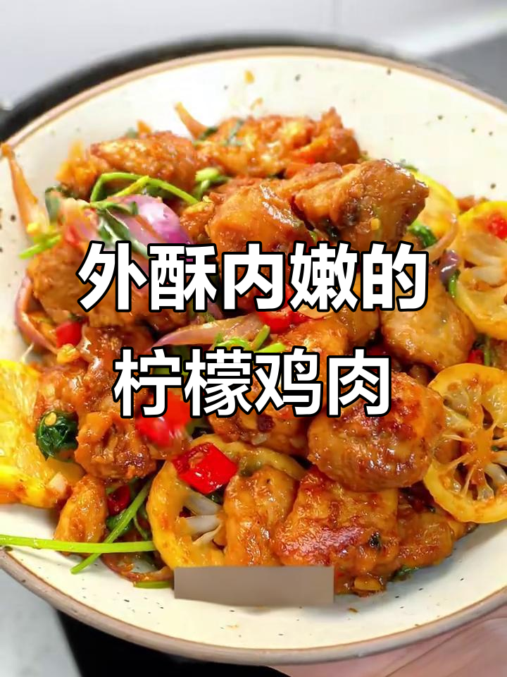 柠檬干煎鸡,外焦里嫩,酸甜酱汁搭配清新香气