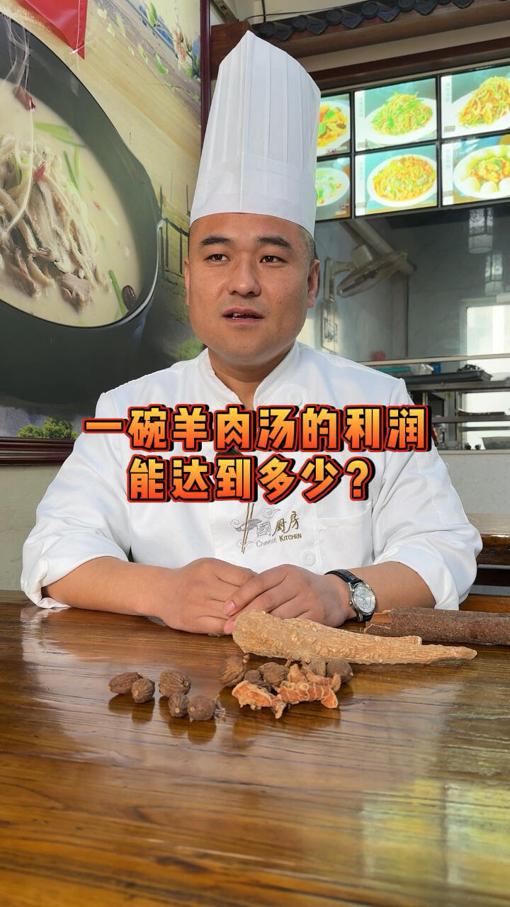 一碗羊肉汤的利润能达到多少