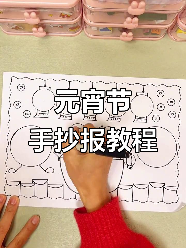 简单又好看的元宵节手抄报,轻松学会!