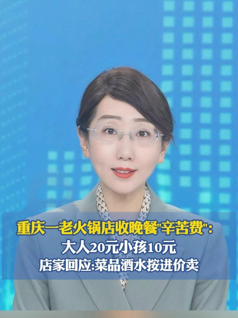 重庆一老火锅店收晚餐“辛苦费”:大人20元小孩10元 店家回应:菜品酒水按进价卖,收费补人