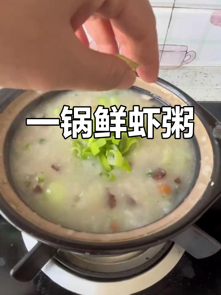 鲜虾粥的做法,简单又美味
